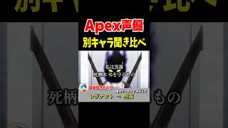 Apex声優が演じる別キャラ聞き比べ！ブラハ・ランパート・レヴナント編【Apex Legends】 #Shorts