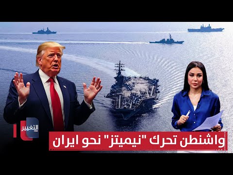 فيديو | بعد صواريخ اليمن .. واشنطن تحرك "نيميتز" نحو ايران واذرعها | في 7 أيام