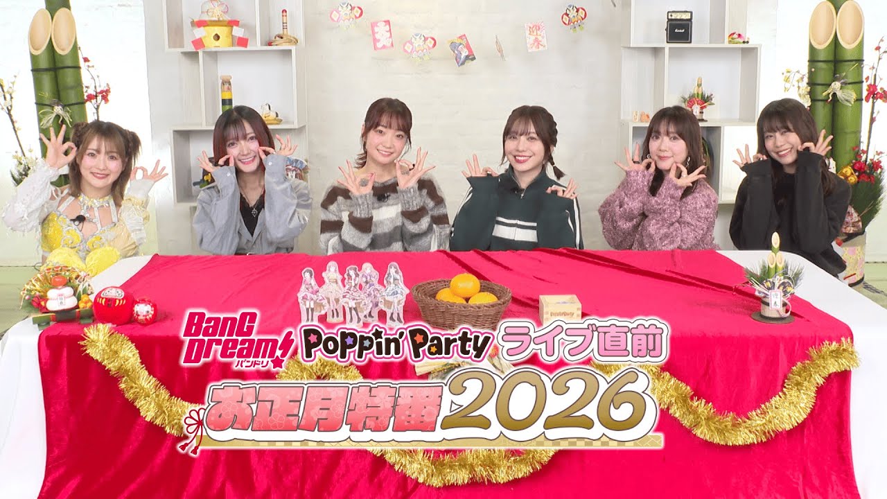 バンドリ！Poppin'Party ライブ直前お正月特番 2026