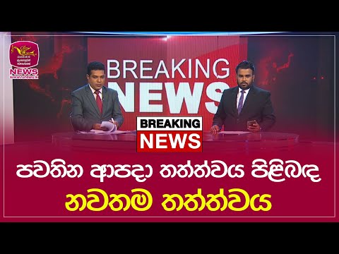 🔴 BREAKING NEWS | පවතින ආපදා තත්ත්වය පිළිබඳ නවතම තත්ත්වය