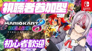 今日はバトルモードだけやる【マリカ8DX/Vtuber】
