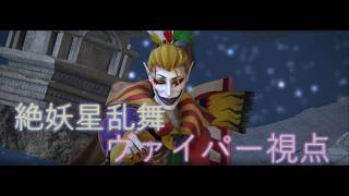 ff14 絶妖星乱舞 ヴァイパー視点