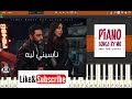 تعلم عزف اغنية تامر حسني - ناسيني لية - Tamer Hosny Naseny Leh Piano تعلم عزف اغنية تامر حسني - ناسيني لية - Tamer Hosny Naseny Leh Piano