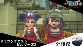 ドラゴンクエストビルダーズ2外伝　[石投げ最前線ジジイ]#2