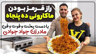 This Is How My Mom Makes Persian Red Spaghetti Iranian Macaroni Recipe ماکارونی با جوادجوادی
