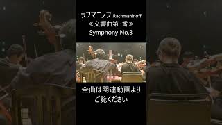 Download lagu ラフマニノフ 交響曲第3番 イ短調 Op.44#ラフマニノフ #rachmaninoff mp3