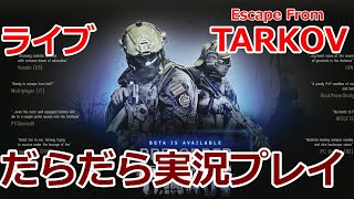 【ライブ】Customs ボスを倒したい EFT【Escape From Tarkov】