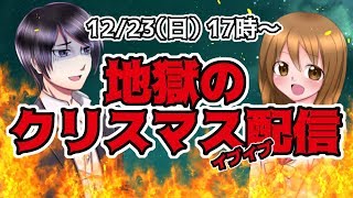 地獄のクリスマスイブイブ配信【JK教祖と一条さんヒストリー】