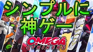 まだ流行ってない?ゲーム【オメガストライカーズ】