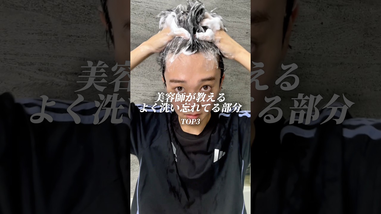 美容師から1つお伝えしたい事があります。かなりのお客様がここを洗い忘れてかゆみやニオイの原因になっています💦