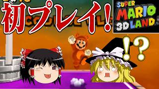 ゆっくり霊夢が征く！3DSのスーパーマリオ3Dランド Part１ 【ゆっくり実況】