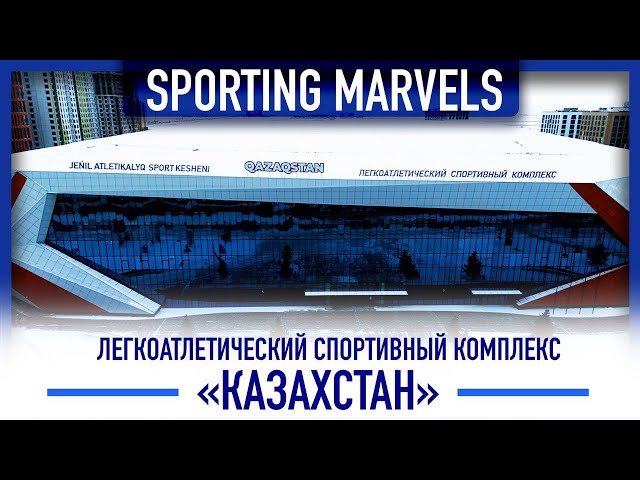 Чем удивил спортивный комплекс «Казахстан»?