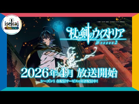 杖と剣のウィストリア Season2 Video2