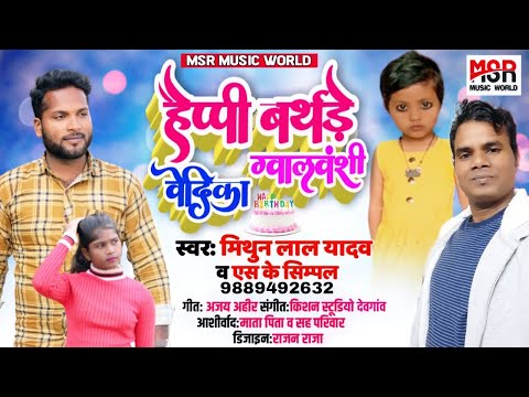 #Mithun lal yadav#वेदिका ग्वालवंशी#Vedika Gwalvanshi#Sk Simpal#Birthday Song#Kishan Music#Bhojpuri