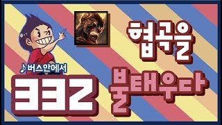 【해물파전】 332화. 협곡을 불태우다