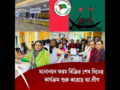 আ.লীগের মনোনয়ন ফরম বিক্রির শেষ দিন