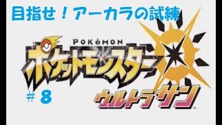 ＃８　命それは最も大切なもの　ポケモン　ウルトラサン