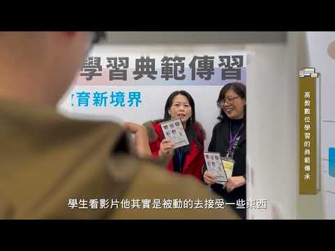 2024 ELOE 數位學習國際研討會暨教育論壇影片