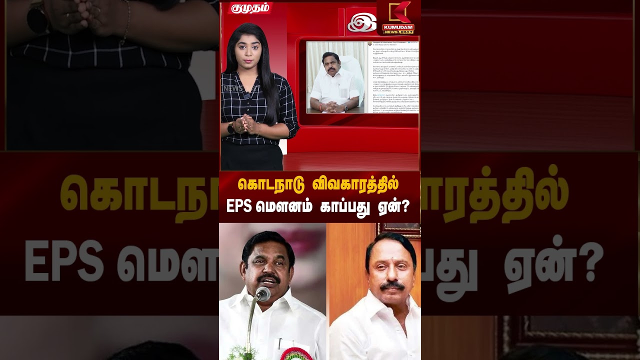 கொடநாடு விவகாரத்தில் EPS மௌனம் காப்பது ஏன்? | EPS | Sengottaiyan | Kumudam News