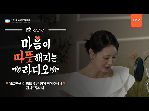마음이 따뜻해지는 라디오 EP 2. “위로받을 수 있도록 큰 힘이 되어주셔서 감사드립니다.”