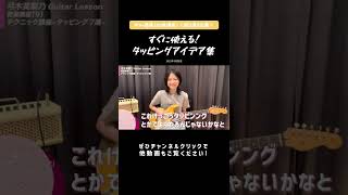 매력적인 소리 ~（00:00:49 - 00:00:58） - 《切り抜き》すぐに使える!!タッピングのアイデア集🎸✨テクニック講座【 #弓木英梨乃 #ギター講座 100本達成しました！】#shorts