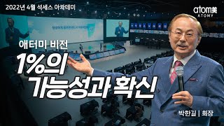 애터미 비전2ㅣ2022년 4월 석세스 아카데미ㅣ박한길회장