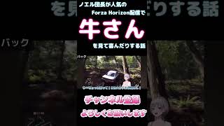 ノエル団長が人気のForza Horizon配信で牛さんを見て喜んだりする話【ホロライブ】 #hololive #ホロライブ #shirakameme #白銀ノエル