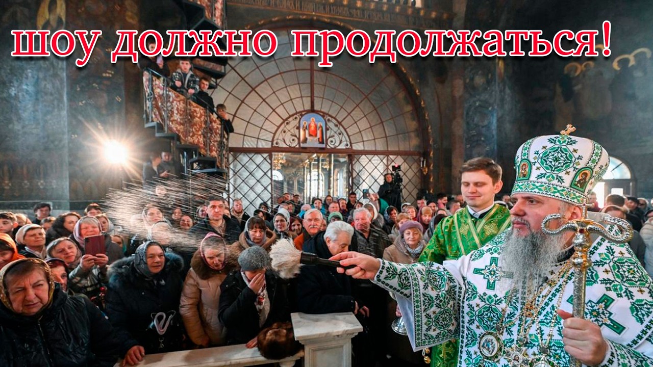 Кто и зачем устраивает шоу для Епифания. Как гастролеры приехали в Лавру, и ч?