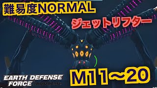 #2【EDF:IR】ジェットリフター難易度ノーマルオフソロM11～20