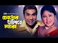 Chokher Gulite Maro চোখের গুলিতে মারো Rajib Misha Doli Open Challenge 