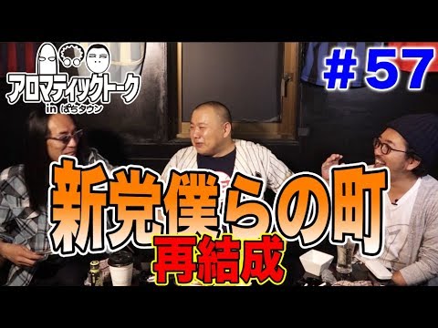 アロマティックトークinぱちタウン #57【木村魚拓ｘ沖ヒカルｘグレート巨砲】★毎週水曜日更新★