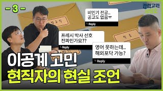 박사후연구원, 취업에 도움되나요? 현직자의 솔직 대답 / 경력고민상담소 EP.1-3