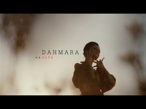 DAHMARA - На Ръба | Nа Raba [4К Official Video]