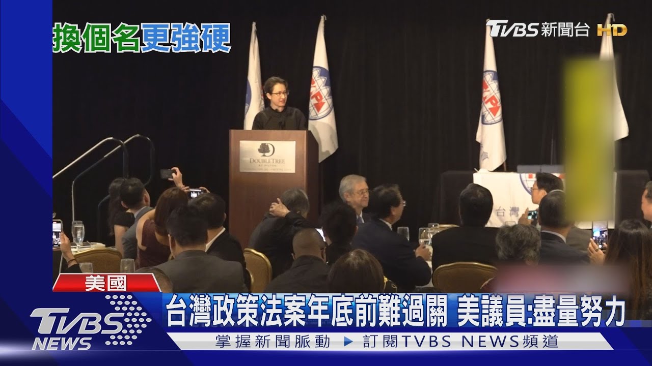 台灣政策法案年底前難過關 美議員:盡量努力