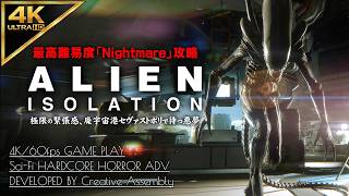 #4【4K】Alien: Isolation：絶望のサン・クリストバル病院/ミッション5～6【Nightmare攻略】