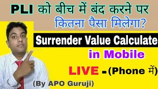 PLI Surrender Value calculator app | PLI Post office scheme in hindi | Pli Surrender online | pli