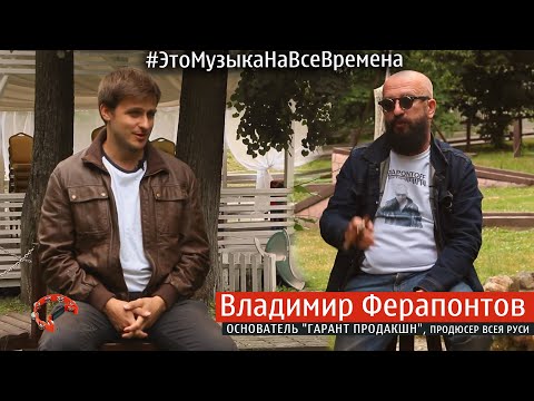 Эпизод №14 Владимир Ферапонтов ( Это Музыка На Все Времена )