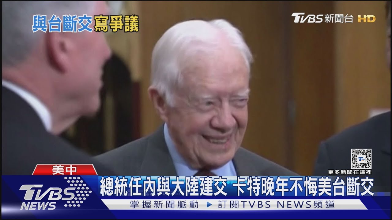 不悔斷交台灣! 美最長壽總統「卡特」百歲辭世