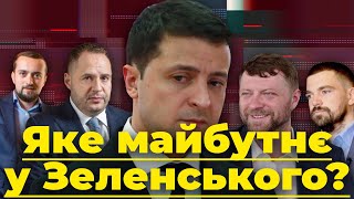 Яке майбутнє у Зеленського? Як найближче оточення топить президента | Без цензури
