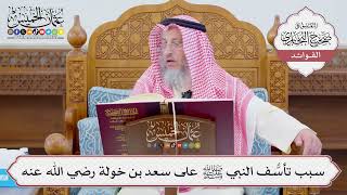 [1112] سبب تأسُّف النبي ﷺ على سعد بن خولة رضي الله عنه - عثمان الخميس