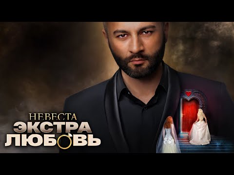 Холостяк Гецати - 1 Серия | Невеста Экстра Любовь