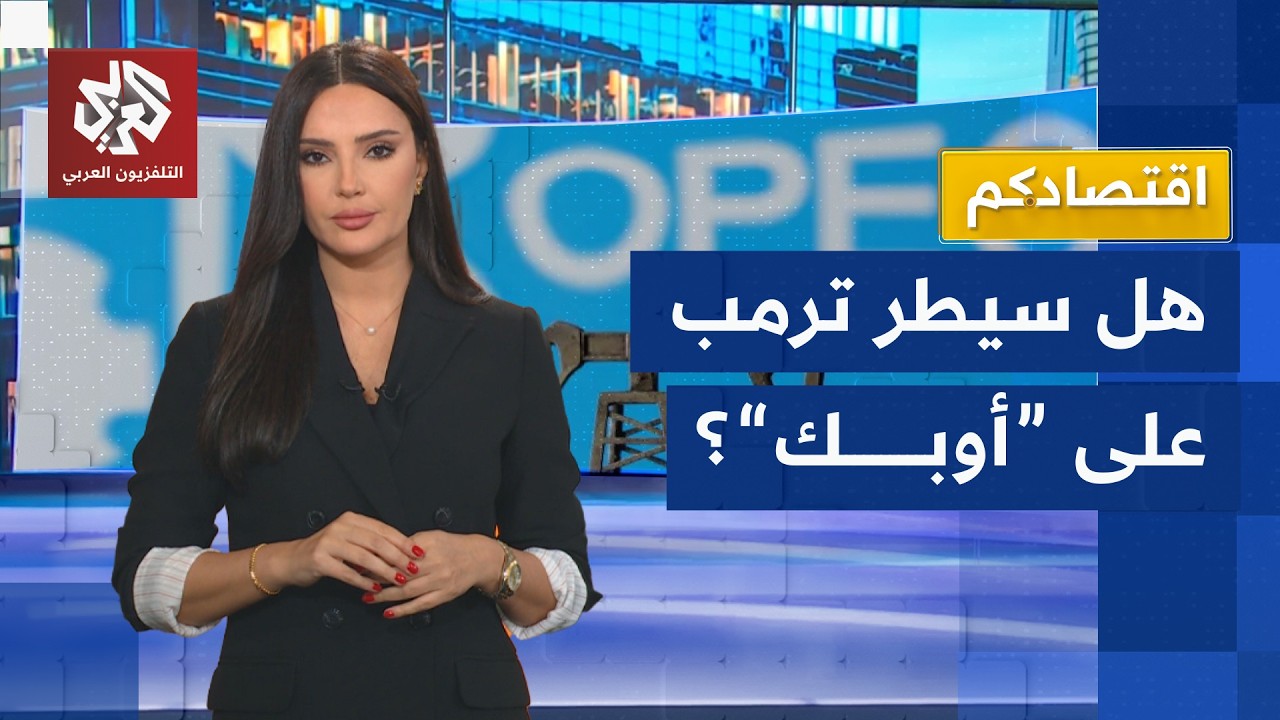 أوبك تحت ضغط متزايد مع تحركات ترمب في سوق النفط | اقتصادكم