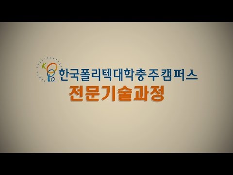 한국폴리텍대학 충주캠퍼스 홍보영상