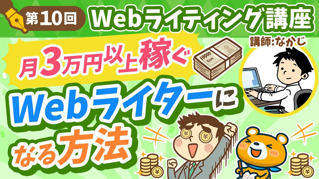 【第10回】月3万円以上稼ぐWebライターになる方法【Webライティング講座】