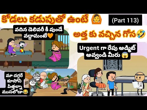 కోడలు కడుపుతో ఉంటే🙆అత్తకు వచ్చిన గోస🤣(part 113)#pakkavillagecomedy #athakodalucomedy #youtubevideos 