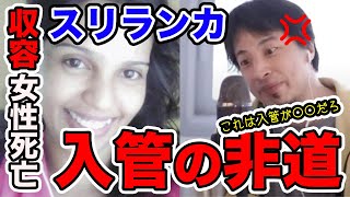 【ひろゆき】入管の闇「スリランカ人女性」事件の真相!スリランカ女性が収容中に起きたあの事件についてひろゆきが解説 【切り抜き/論破】