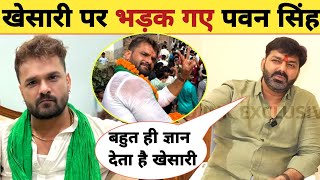 Download lagu खेसारी पर भड़क गए पवन -New Interview | Latest Updates | Pawan Singh | Khesari Lal | Bihar Chunav mp3 Download lagu खेसारी पर भड़क गए पवन -New Interview | Latest Updates | Pawan Singh | Khesari Lal | Bihar Chunav mp3