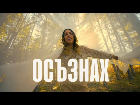 DARENA - ОСЪЗНАХ (Official Video)