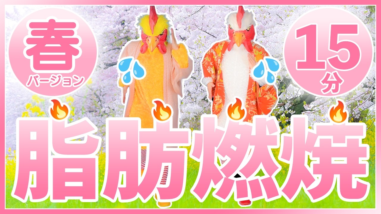 🌸春バージョン🌸【BPM150×15分】超早歩きで滝汗有酸素運動💦桜＆花桃で脂肪燃焼🔥