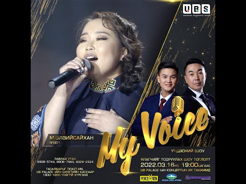 Ulziisaikhan.Ts | Ц.Өлзийсайхан #001 | My Voice үндэсний шоуны оролцогч